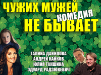 Чужих мужей не бывает