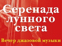Серенада лунного света