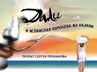 Дали и испанская королева из Казани