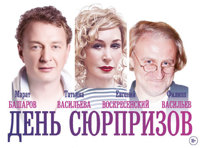 День сюрпризов