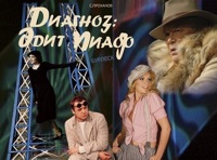 Диагноз: "Эдит Пиаф"