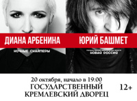 Д. Арбенина & «Ночные Снайперы», Ю. Башмет & «Государственный Симфонический Оркестр Новая Россия»