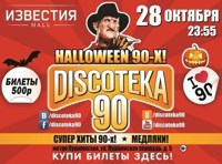 DISCOTEKA 90! Halloween 90-х!