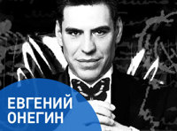 «Евгений Онегин»