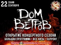 Дом ветров - Открытие концертного сезона