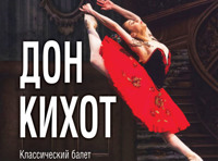 балет "Дон Кихот"