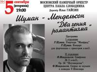 Шуман-Мендельсон. Два гения романтизма