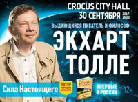 Вечер с Экхартом Толле «Сила Настоящего»