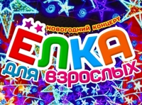 Новогодний концерт "Ёлка для взрослых"