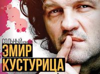 Эмир Кустурица & «The No Smoking orchestra»