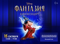 Киноконцерт Disney «Фантазия»