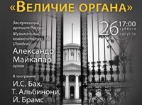 Фестиваль "Мистерия". «Играет и рассказывает Александр Майкапар. Величие органа»