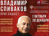 «Владимир Спиваков приглашает...» Симона Кермес, «Виртуозы Москвы»