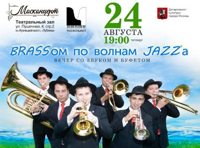 Брассом по волнам джаза. Fortuna brass band