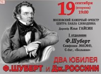 Два мира.Два юбилея.Шуберт и Россини