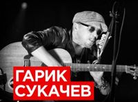 Гарик Сукачев - День 2-й. Все хиты.