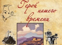 ГЕРОЙ НАШЕГО ВРЕМЕНИ