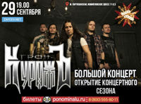 Гран-КуражЪ. Большой концерт