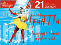 «Новогодний Гран па»