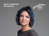 Хелависа День рождения Хелависы!