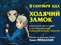 «Ходячий Замок» оркестр-live. Дирижер Котаро Кимура, солистка Сатоко Ота