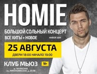 HOMIE. Большой сольный концерт