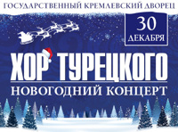 Арт-группа Хор Турецкого. Новогодний концерт.