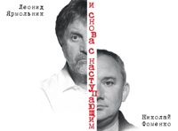 И СНОВА `С НАСТУПАЮЩИМ!`