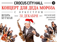 Концерт для Деда Мороза с оркестром. Игорь Бутман. Московский джазовый оркестр