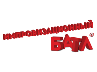 Импровизационный БАТЛ/ Чемпионат