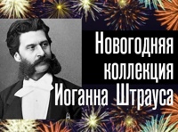 Новогодняя коллекция Иоганна Штрауса