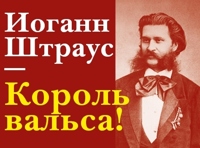 Иоганн Штраус король вальса
