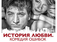 «История любви. Комедия ошибок»