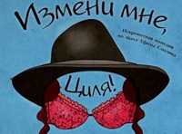 Измени мне, Циля!