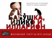 Я, бабушка, Илико и Илларион