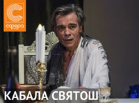 Кабала святош