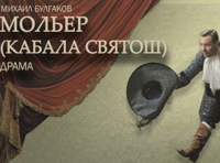 Мольер (Кабала святош)