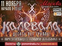 Калевала. 10 лет группе и Презентация нового альбома