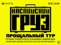 Каспийский Груз. Прощальный Тур