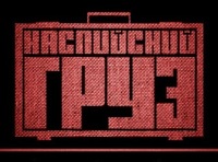 КАСПИЙСКИЙ ГРУЗ. LIVE CLUB SHOW