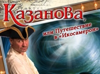 Казанова, или путешествие в ИКОСАМЕРОН