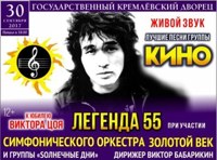 «Легенда - 55»! Специальная программа к юбилею В.Цоя