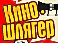 КИНОШЛЯГЕР