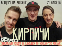 Кирпичи. Концерт на корабле