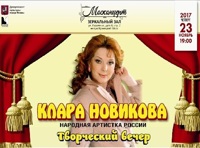 Творческий вечер Клары Новиковой