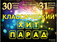 Классический хит-парад. Часть первая