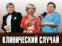 КЛИНИЧЕСКИЙ СЛУЧАЙ