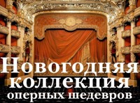 Новогодняя коллекция оперных шедевров