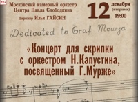 Концерт для скрипки с оркестром Н.Капустина, посвященный Г.Мурже