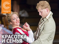 Красотка и семья
